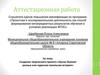 Аттестационная работа. Создание творческого проекта «Куклы бывают разные, или чудесная кукольная история»