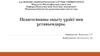 Педагогиканы оқыту үрдісі мен ұстанымдары