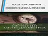 Классическая и поведенческая школы управления