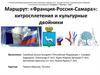 Маршрут: «Франция-Россия-Самара»: хитросплетения и культурные двойники