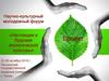 Научно-культурный молодежный форум «Настоящее и будущее экологической культуры»