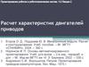 Расчет характеристик двигателей приводов