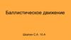 Баллистическое движение