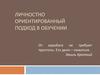 Личностно-ориентированный подход в обучении