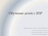 Обучение детей с ЗПР