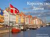 Королевство Дания