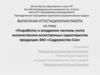 Разработка и внедрение системы учета количественно-качественных характеристик продукции ЗАО «Содружество-Соя»