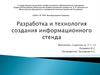 Разработка и технология создания информационного стенда