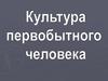 Культура первобытного человека