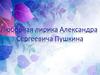 Любовная лирика Александра Сергеевича Пушкина