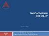 Технология Wi-Fi IEEE 802.11*