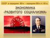 Экономика развитого социализма