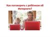 Дети в Интернете