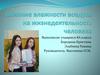 Влияние влажности воздуха на жизнедеятельность человека