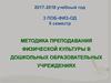 Методика преподавания физической культуры в дошкольных образовательных учреждениях