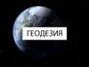 Геодезия. Предмет и задачи геодезии