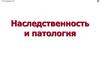 Наследственность и патология
