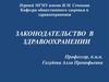 Законодательство в здравоохранении