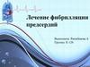 Лечение фибрилляции предсердий
