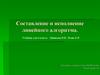 Составление и исполнение линейного алгоритма