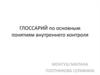 Глоссарий по основным понятиям внутреннего контроля