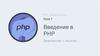 PHP. Базовый уровень. Знакомство с языком
