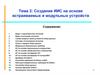 Создание ИИС на основе встраиваемых и модульных устройств