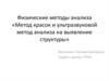 Физические методы анализа «Метод красок и ультразвуковой метод анализа на выявление структуры»