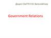 Government Relations. Этические нормы в GR