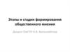 Этапы и стадии формирования общественного мнения