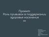 Роль прививок в поддержании здоровья населения