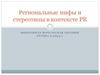 Региональные мифы и стереотипы в контексте PR