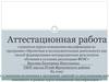 Аттестационная работа. Эссе о значении включения в программу занятий со школьниками освоенного материала