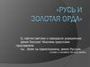 Русь и Золотая Орда