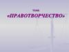 Правотворчество. Законодательный процесс. (10 класс)