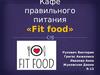 Кафе правильного питания «Fit food»