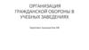 Организация гражданской обороны в учебных заведениях