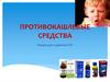 Средства против кашля