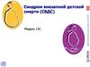 Синдром внезапной детской смерти (СВДС)