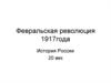Февральская революция 1917 года