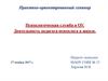 Практико-ориентированный семинар. Психологическая служба в ОУ. Деятельность педагога-психолога в школе