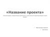 Шаблон пезентации проекта