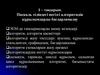 Паскаль тіліндегі негізгі алгоритмдік құрылымдарды бағдарламалау. (Тема 1)