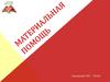 Материальная помощь