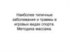 Наиболее типичные заболевания и травмы в игровых видах спорта. Методика массажа