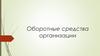 Оборотные средства организации