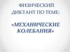 Физический диктант по теме: «Механические колебания»