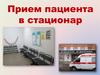 Прием пациента в стационар