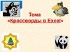 Кроссворды в Excel