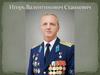 Герой России - Игорь Валентинович Станкевич